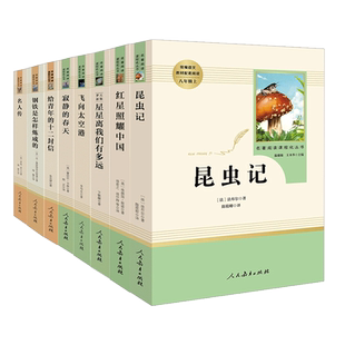 骆驼祥子和钢铁是怎样炼成的和经典常谈南方出版社简爱和儒林外史七八九年级必读名著人教版人民教育出版社初中新版教材配套知识点