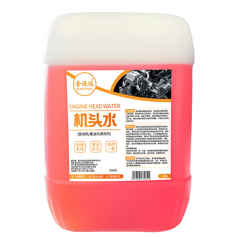 机头水强力去油污汽车发动机舱外部清洗剂重油污油泥高浓度清洁剂