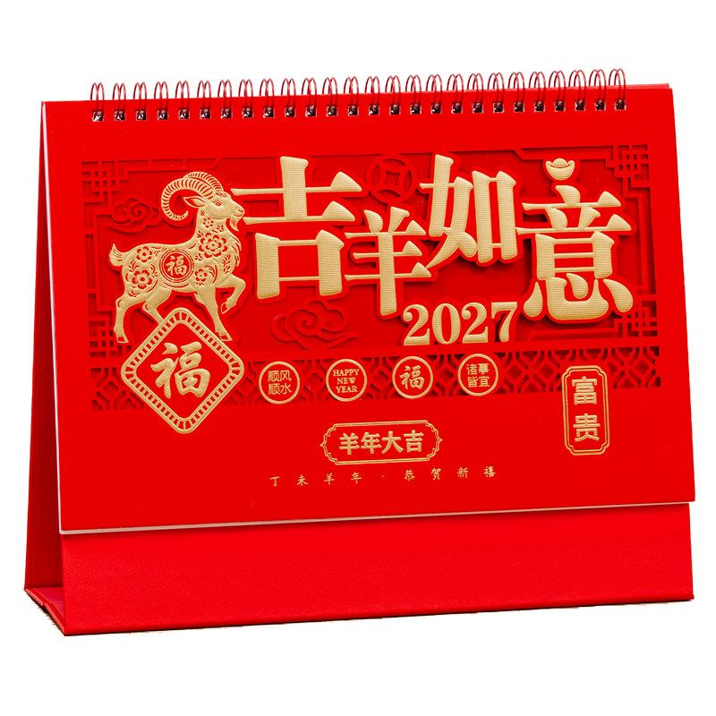2027年羊年台历精雕荧光红日历