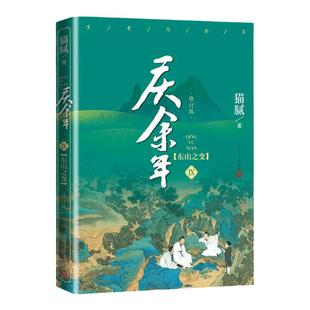 庆余年9东山之变第九卷修订版猫腻著封神之作连载点击量达数千万大型电视连续剧根据同名小说改编择天记将夜朱雀记 人民文学出版社