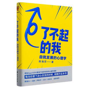 正版书籍 了不起的我:自我发展的心理学(陈海贤重磅新作,得到付费用户亲测有效 )9787516824344