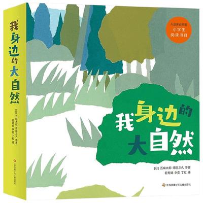 我身边的大自然 全8册 7-10岁 五味太郎 等著 教孩子用科学的眼光看世界 儿童绘本