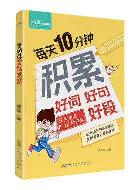 每天10分钟积累好词好句好段