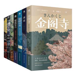 正版外国经典小说合集潮骚假面的告白金阁寺爱的饥渴雪国千只鹤古都日本作家三岛由纪夫川端康成获奖作品现代文学小说书籍