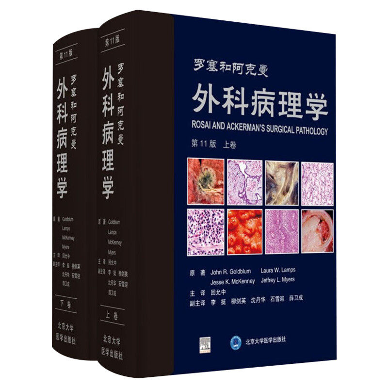 罗塞和阿克曼外科病理学 第 11版第十一版上下卷(全2册) 外科病理学教课书实用指南 软组织肿瘤诊断整形手术学皮肤病外科学正版书