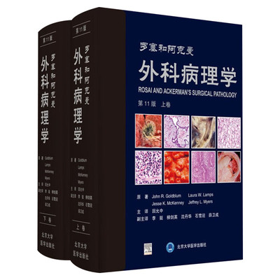 罗塞和阿克曼外科病理学 第 11版第十一版上下卷(全2册) 外科病理学教课书实用指南 软组织肿瘤诊断整形手术学皮肤病外科学正版书