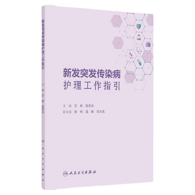 新发突发传染病护理工作指引 编万彬 张志云 新发突发传染病护理应急工作方案 新发突发传染病护理管理制度人民卫生出版社