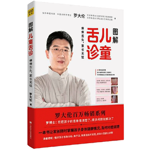 当当网 图解儿童舌诊 罗大伦著 随书附赠儿童身体常见问题舌象分析与调理方法速查速用拉页 家庭医生指导养生保健中医育儿健康百科