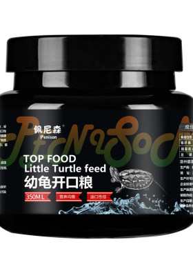 佩尼森幼龟小乌龟专用饲料