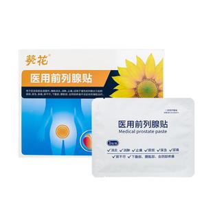 葵花医用前列腺穴位贴敷热慢性腺炎男非增生尿频尿急夜尿不尽药贴