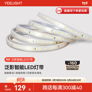 yeelight泛影智能led灯带硅胶软灯条客厅家用吊顶线条灯220V氛围