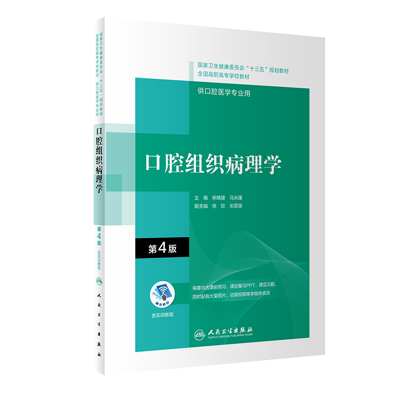 口腔组织病理学（第4版/配增值）（“十三五“全国高职高专口腔医学和口腔医学技术专业规划教材）