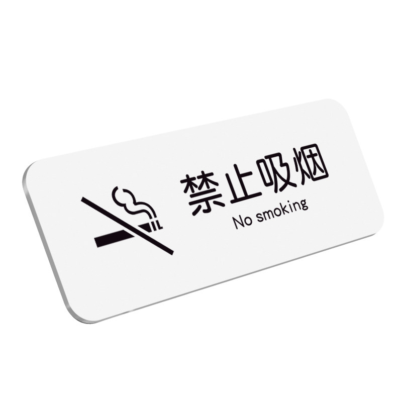 亚克力禁止吸烟提示牌