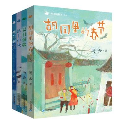 中国的孩子全4册中国民俗故事书