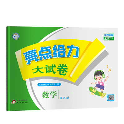 2025新版亮点给力大试卷江苏专版