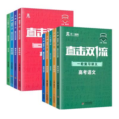 2024直击双一流一轮复习资料