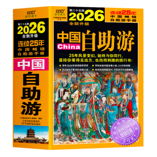 正版 中国自助游2026全新升级版 走遍中国中国旅游景点介绍大全  国内旅游地图自助游攻略书 中国旅游旅行书籍游遍中国自驾游书籍