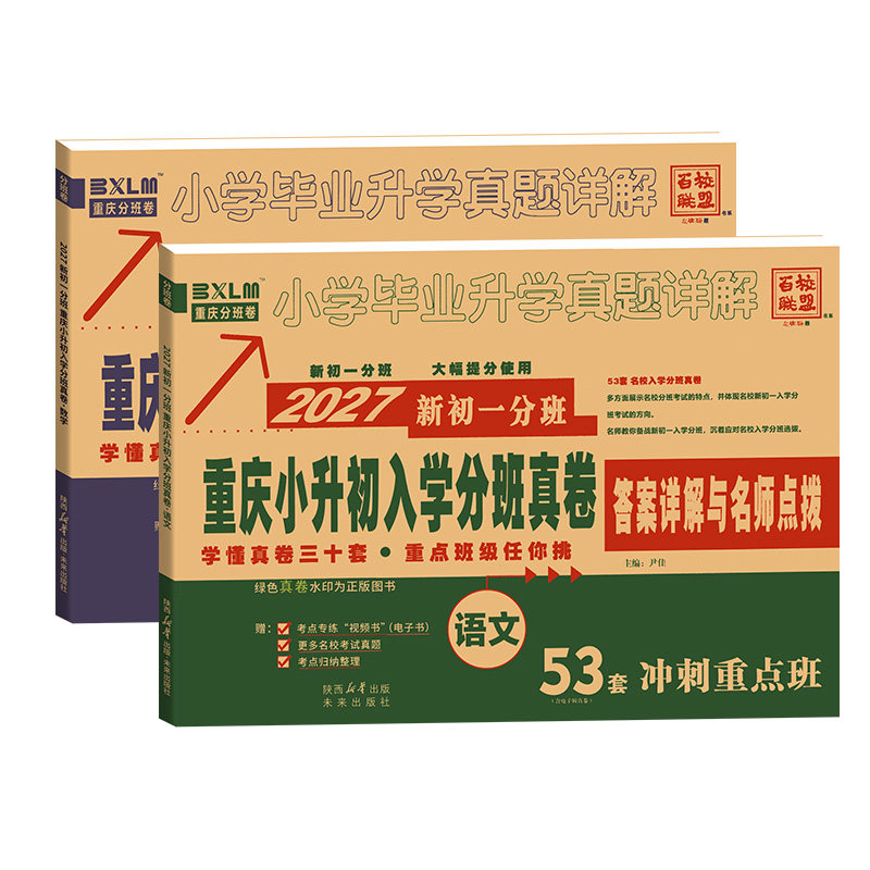 2027重庆小升初入学分班真卷