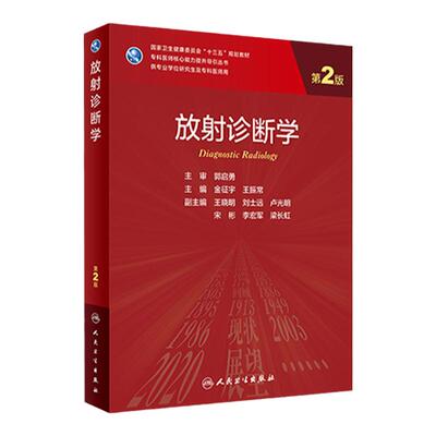 放射诊断学第二版2 金征宇王振常主编9787117309929人民卫生出版社医学统计学神经外科8年制人卫医学影像学临床研究生教材放射医学