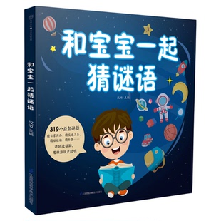 和宝宝一起猜谜语 培养孩子专注力 想象力 观察力与语言能力 归纳能力 思维能力
