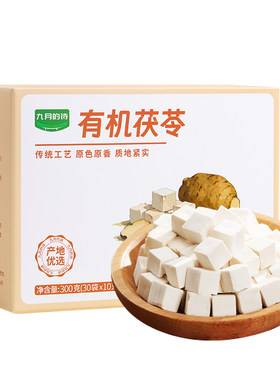 九月的诗有机茯苓300g独立小包装老树茯苓汤料冲饮块官方旗舰店