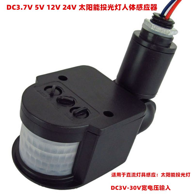 DC6V12V24V投光灯红外感应器太阳能投射灯传感PIR感应器人体开关