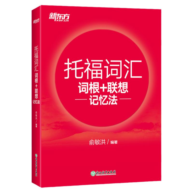 【新东方直营】TOEFL词汇词根+联想记忆法 俞敏洪新东方宝书红书籍网课 托福英语考试核心词大纲高频词汇单词书 官网