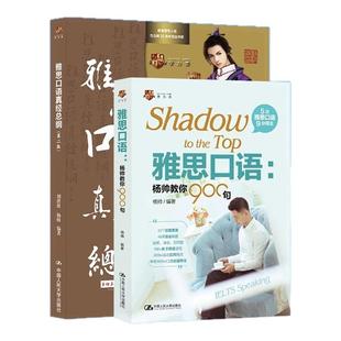 【学为贵官方店】杨帅雅思口语2件套 学为贵IELTS考试教材 杨帅口语 雅思口语杨帅教你900句+刘洪波雅思口语真经总纲第二版 图书