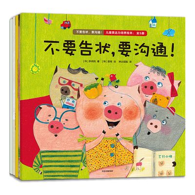 【3-6岁】不要告状要沟通儿童表达力培养绘本全5册 李尚熙著  引导和鼓励孩子表达自己的想法和感情 亲子沟通 表达力 中信童书