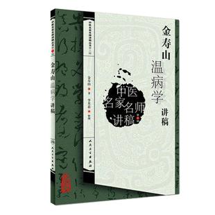 正版现货 金寿山温病学讲稿 中医名家名师讲稿丛书第三辑 金寿山著 中医药学基础入门书温病学中医经典伤寒杂病论 人民卫生出版社