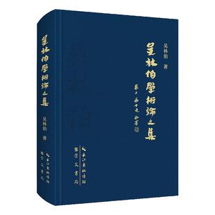 吴林伯学术论文集 雕龙圣手 直抉文心；执此一编 胜意纷呈