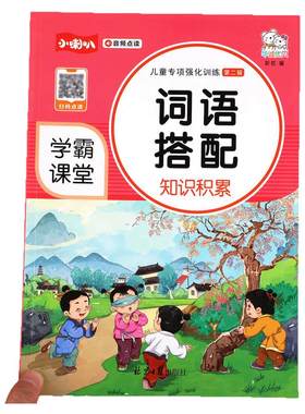 【学霸课堂】小学生语文词语搭配知识积累大全组词造句拟声词关联词常用训练手册