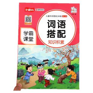 【学霸课堂】小学生语文词语搭配知识积累大全组词造句拟声词关联词常用训练手册