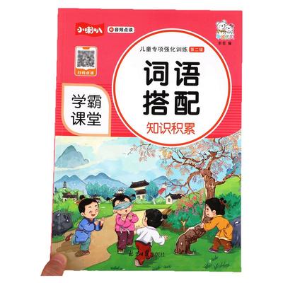 【学霸课堂】小学生语文词语搭配知识积累大全组词造句拟声词关联词常用训练手册