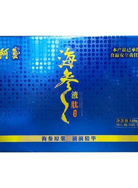 阿艺大连底播海参原浆口服液礼盒