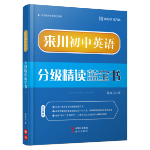 来川初中英语分级精读蓝宝书 初中英语阅读理解专项训练 初中教辅资料 可搭53五年中考三年模拟