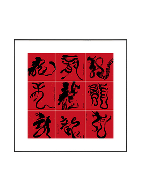 中式龙年福字挂画金色书法字画