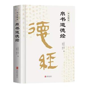 精装版】道德经帛书版德道经正版原著老子校注原文译文注释甲乙本河上公王弼版马王堆帛书竹简版赵孟俯小楷抄写诵读本国学经典书籍