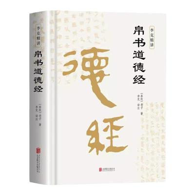 精装版】道德经帛书版德道经正版原著老子校注原文译文注释甲乙本河上公王弼版马王堆帛书竹简版赵孟俯小楷抄写诵读本国学经典书籍