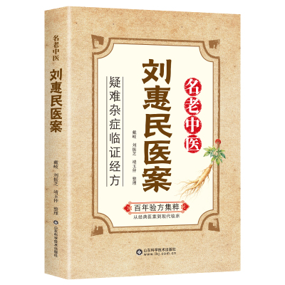 名老中医刘惠民医案 疑难杂症临症经方百年验方集萃从经典医案到现在临床以经方为体时方为用于百余案中尽显经方临证之无穷变化书