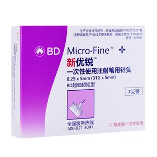 BD新优锐正品一次性胰岛素针头0.25*5mm注射笔针头5mm通用无菌针
