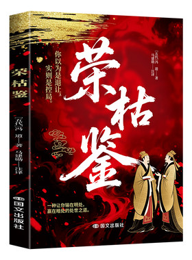 荣枯鉴正版冯道原著无删减