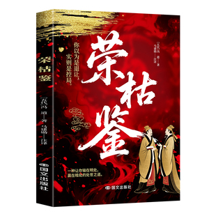 荣枯鉴正版冯道原著无删减 洞悉人性剖析处世底层逻辑的千年权谋奇书 在复杂环境中安身立命趋利避害的生存法则 谋略成功畅销书籍