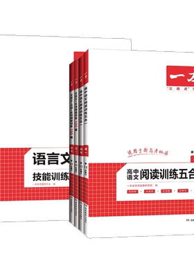 一本阅读语文高中专项训练
