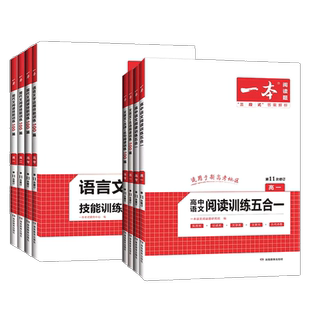 2026版 一本高中语文阅读理解现代文阅读100篇高一高二高考专项阅读训练五合一文言文古诗名句教辅资料练习册高中一本阅读题三段式