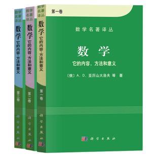 数学 它的内容方法和意义 第一二三卷全3册 俄/亚历山大洛夫 科学出版社 数学名著译丛 常微分方程数学概观数学分析 解析几何 代数