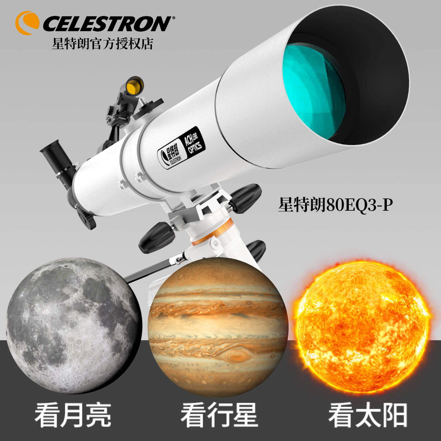 星特朗 80eq3高清高倍大口径天文望远镜专业观星学生儿童礼物入门