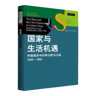 正版新书】国家与生活机遇 中国城市中的再分配与分层1949-1994 周雪光著 郝大海译 中国人民大学出版社