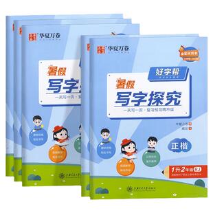 2024新版好字帮暑假写字探究一二三四五六年级寒假适用涵盖教材上下册所以生字小学正楷人教版