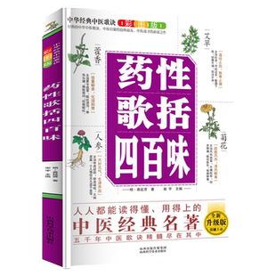 正版 中华经典中医歌决彩图版--药性歌括四百味 中医养生知识 草药科普
